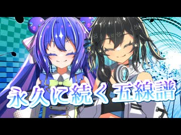 【SynthesizerV】永久に続く五線譜を歌ってもらった【宮舞モカ・音街ウナ】