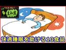 【豆知識】快適睡眠を助ける10食品