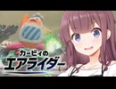【走り屋花梨パイセン！】カービィのエアライダー #2