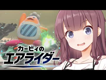 【走り屋花梨パイセン！】カービィのエアライダー #2