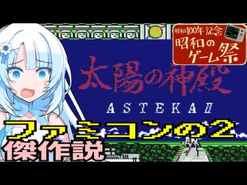 【昭和のゲーム祭】ファミコンの2には傑作が多い説『太陽の神殿』