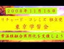 【2008年11月16日：『「 リチャード・コシミズ 独立党 東京学習会 」｟ 改良版 ｠』】