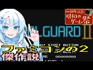 【昭和のゲーム祭】ファミコンの2には傑作が多い説『ヴォルガードⅡ』