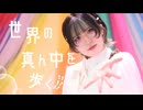 【藍音】世界の真ん中を歩く/夏代孝明 踊ってみた【オリジナル振付】