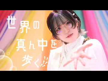 【藍音】世界の真ん中を歩く/夏代孝明 踊ってみた【オリジナル振付】