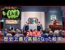 【豆知識】歴史上最も高額となった絵画 25作品