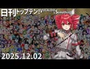日刊トップテン！VOCALOID＆something【日刊ぼかさん2025.12.02】