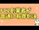 FC2社長 有罪判決｜執行猶予は実質無罪じゃない！