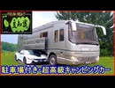 【豆知識】ガレージ内蔵：超高級キャンピングカー