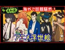 【豆知識】海外で話題騒然！アニメ浮世絵
