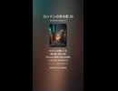 ロンドンの冬の影 25