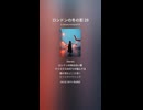 ロンドンの冬の影 29