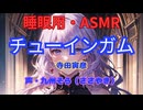 【睡眠用】  九州そら（ささやき）  ” チューインガム ” （ 寺田寅彦 ）  【ASMR】