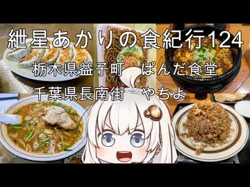 紲星あかりの食紀行124　黒チャハーンと餃子と土鍋麻婆・栃木県益子町「ぱんだ食堂」　みそらんしゅうめんと餃子とライス・千葉県長南町「お食事処やちよ」　栃木県益子町「益子古城」