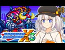 【ロックマンX3】紲星あかりックス3 #3【VOICEROID実況プレイ】