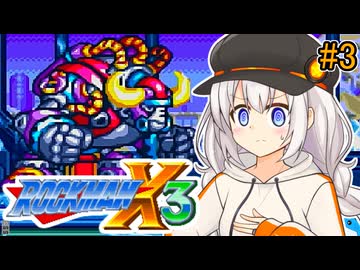 【ロックマンX3】紲星あかりックス3 #3【VOICEROID実況プレイ】
