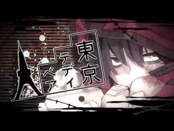 【東京テディベア】歌メモ2025で歌ってみた【CoverⅡ-bass（つばす）】
