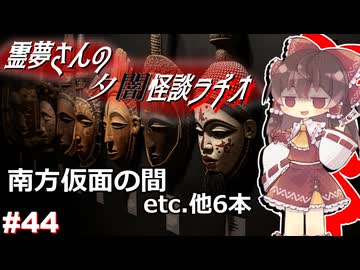 【ゆっくり怪談】霊夢さんの夕闇怪談ラヂオ【作業用＃44】