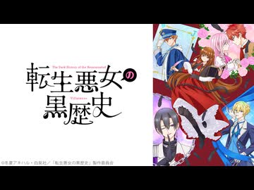 転生悪女の黒歴史 第9話「死亡フラグ9：自己評価なんてあてにならない」