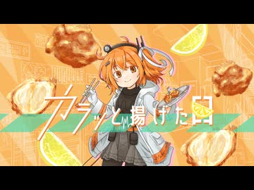 カラッと揚げた日