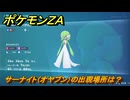 ポケモンＺＡ　サーナイト（オヤブン）の出現場所は？図鑑０８９　＃５２１　【Pokémon LEGENDS Z-A】