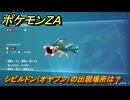 ポケモンＺＡ　シビルドン（オヤブン）の出現場所は？図鑑１４４　＃５２２　【Pokémon LEGENDS Z-A】