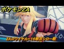 ポケモンＺＡ　ZAロワイヤル∞１６戦目シロー戦　＃５２３　【Pokémon LEGENDS Z-A】
