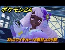 ポケモンＺＡ　ZAロワイヤル∞１８戦目ユカリ戦　＃５２５　【Pokémon LEGENDS Z-A】