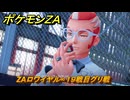 ポケモンＺＡ　ZAロワイヤル∞１９戦目グリ戦　＃５２６　【Pokémon LEGENDS Z-A】