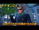 ポケモンＺＡ　ZAロワイヤル∞２０戦目マスカット戦　＃５２７　【Pokémon LEGENDS Z-A】