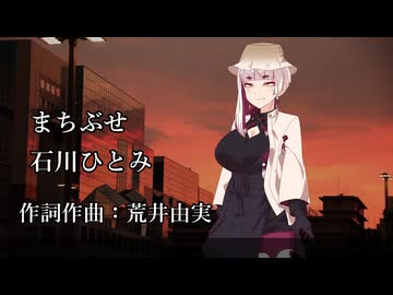 【八蜂鞠ククリ誕生祭2025】まちぶせ-石川ひとみ