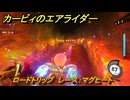 カービィのエアライダー　ロードトリップ　レース：マグヒート　ステージ１１　最果ての地　＃１６２　【任天堂switch2】