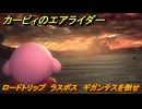 カービィのエアライダー　ロードトリップ　ラスボス　ギガンテスを倒せ　ステージ１１　最果ての地　＃１６３　【任天堂switch2】