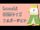 [会員専用]帰ってきたhacchi50問クイズ フルバージョン