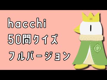 [会員専用]帰ってきたhacchi50問クイズ フルバージョン