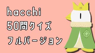 会員専用]帰ってきたhacchi50問クイズ フルバージョン - ニコニコ動画