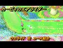 カービィのエアライダー　ウエライド　花　コース紹介　＃１６４　【任天堂switch2】