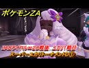ポケモンＺＡ　スーパーユカリトーナメントD①　ZAロワイヤル∞２０戦後　ユカリ１戦目　サイドミッション１１９　＃５２８　【Pokémon LEGENDS Z-A】