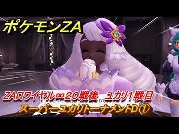ポケモンZA スーパーユカリトーナメントD① ZAロワイヤル∞20戦後