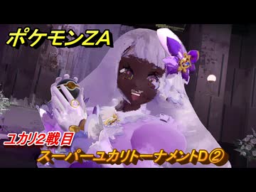 ポケモンZA スーパーユカリトーナメントD② ユカリ2戦目 サイド
