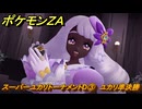 ポケモンＺＡ　スーパーユカリトーナメントD③　ユカリ準決勝　サイドミッション１１９　＃５３０　【Pokémon LEGENDS Z-A】