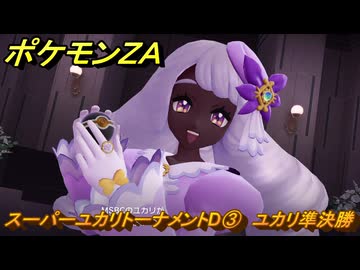 ポケモンZA スーパーユカリトーナメントD③ ユカリ準決勝 サイド