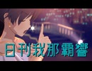 日刊我那覇響第4491号 「Ambitious Eve」