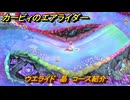 カービィのエアライダー　ウエライド　晶　コース紹介　＃１６７　【任天堂switch2】