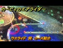 カービィのエアライダー　ウエライド　洞　コース紹介　＃１６９　【任天堂switch2】