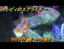 カービィのエアライダー　ウエライド　電　コース紹介　＃１７０　【任天堂switch2】