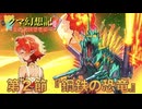 クマ幻想記ー炎の天輪聖竜編　第二節『鋼鉄の恐竜』【架空ファイトーカードファイトヴァンガードーDスタンー】