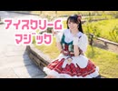 【さゆき。】アイスクリームマジック　踊ってみた