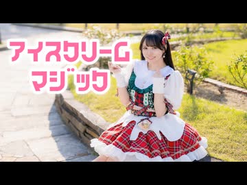 【さゆき。】アイスクリームマジック　踊ってみた