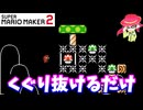 【マリオメーカー２】「くぐり抜けるだけが難しい」